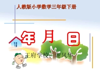 人教版三年级《年月日》课件