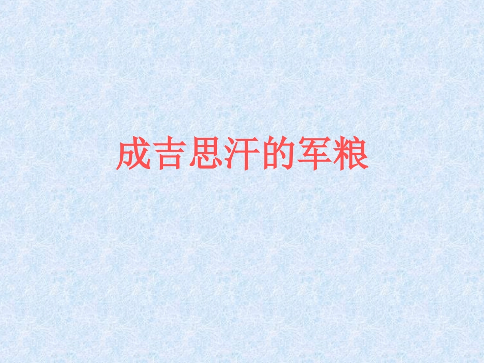 成吉思汗的军粮_第1页