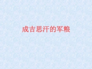 成吉思汗的军粮