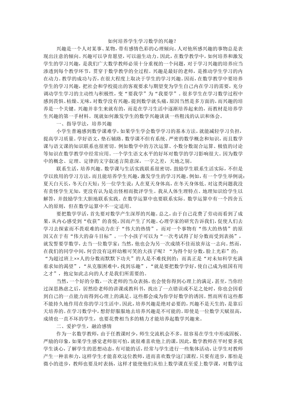 如何培养学生学习数学的兴趣 (4)_第1页