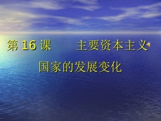 《主要资本主义国家发展变化》课件2