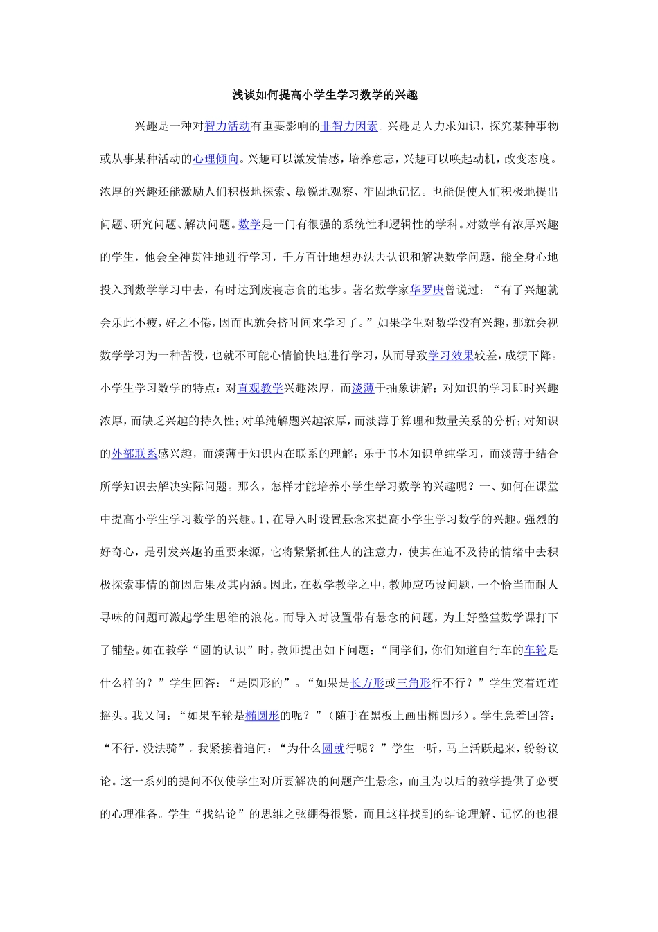 浅谈如何提高小学生学习数学的兴趣_第1页