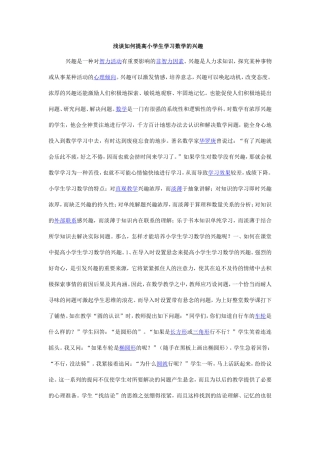 浅谈如何提高小学生学习数学的兴趣