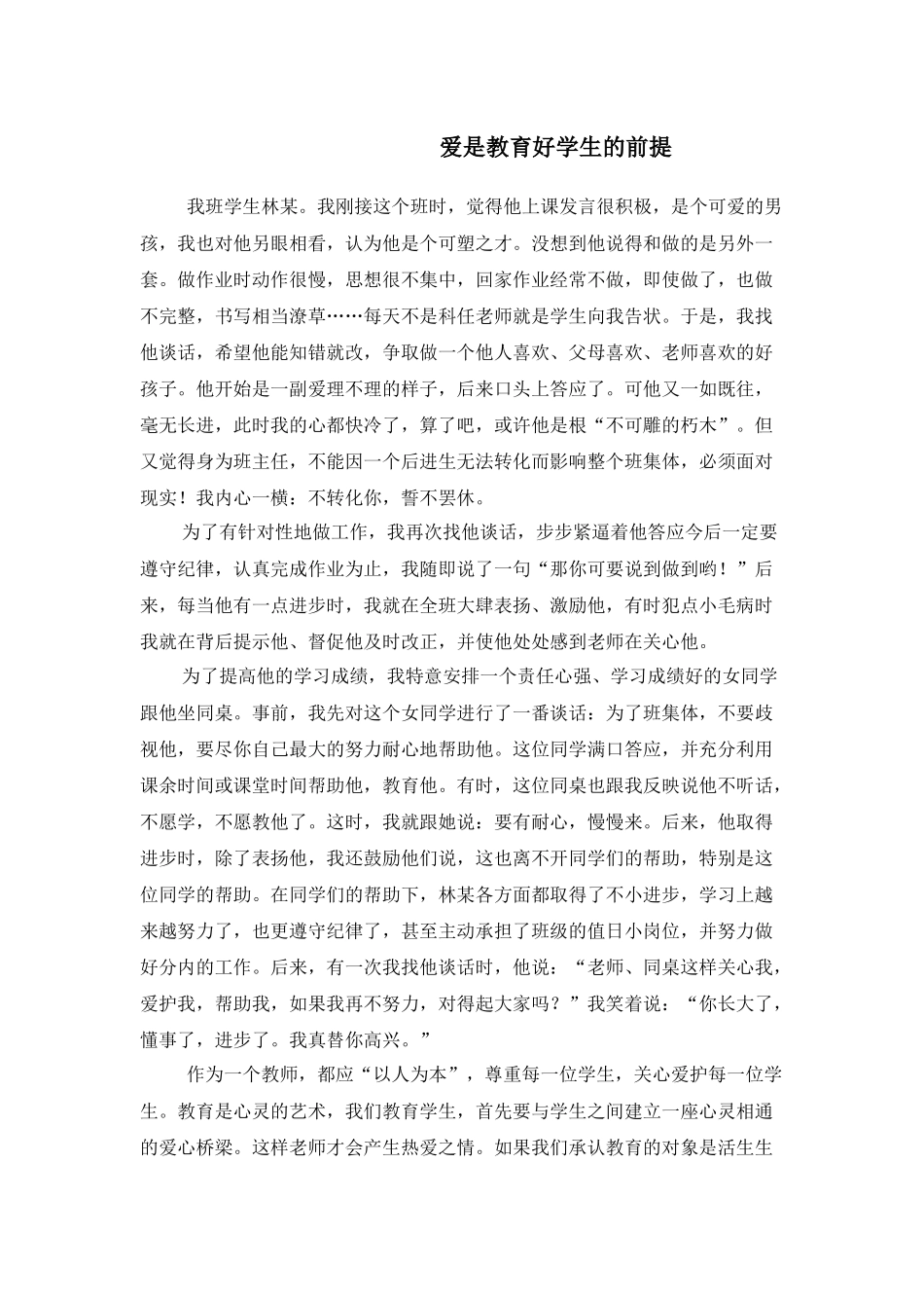 爱是教育好学生的前提_第1页