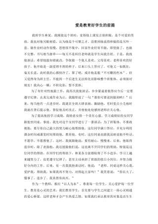 爱是教育好学生的前提