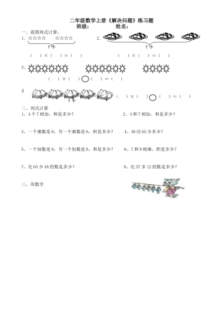 二年级数学上册应用题集