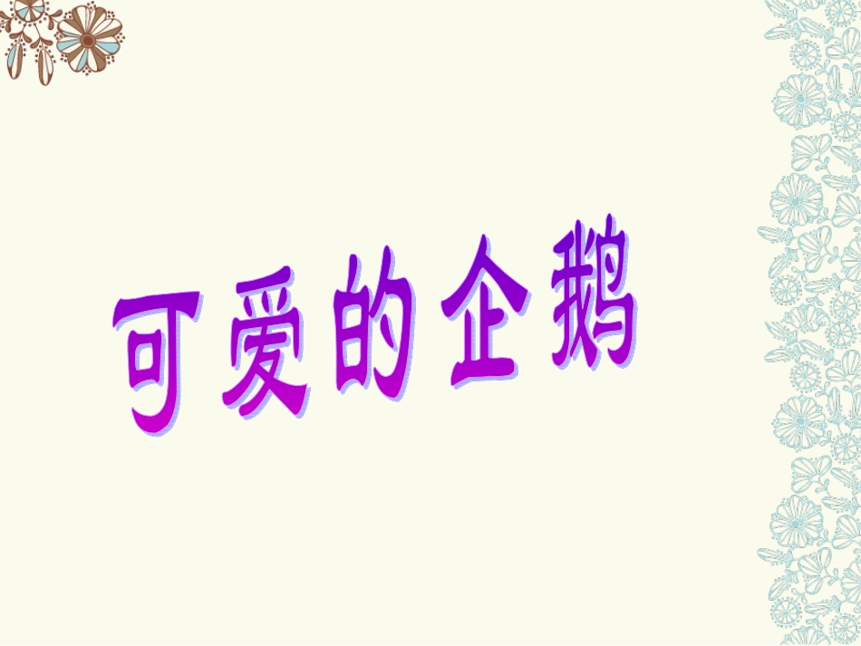 《可爱的企鹅》课件_第1页