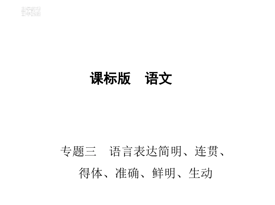 2017届高考人教版新课标语文一轮复习课件：专题三　语言表达简明、连贯、得体、准确、鲜明、生动_第1页