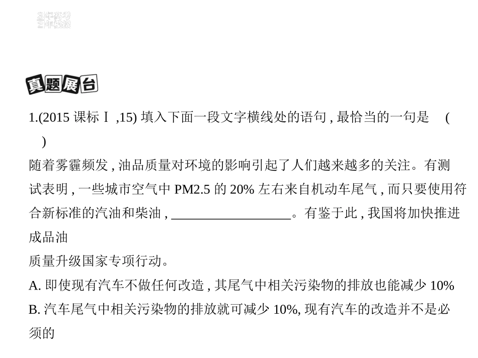 2017届高考人教版新课标语文一轮复习课件：专题三　语言表达简明、连贯、得体、准确、鲜明、生动_第2页