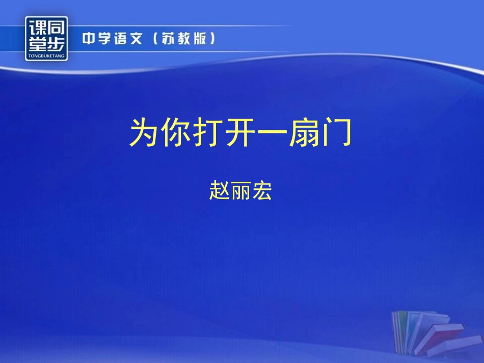 《为你打开一扇门》课件_第1页