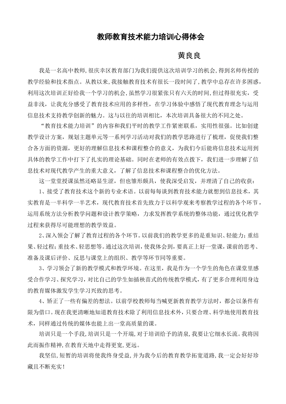 教师信息技术能力培训心得_第1页