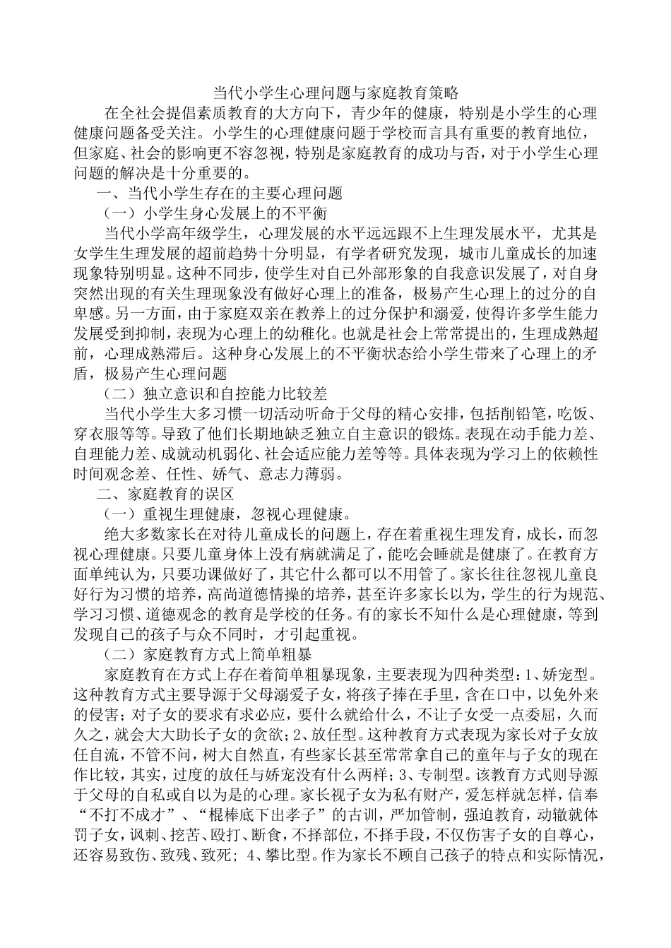 当代小学生心理问题与家庭教育策略_第1页