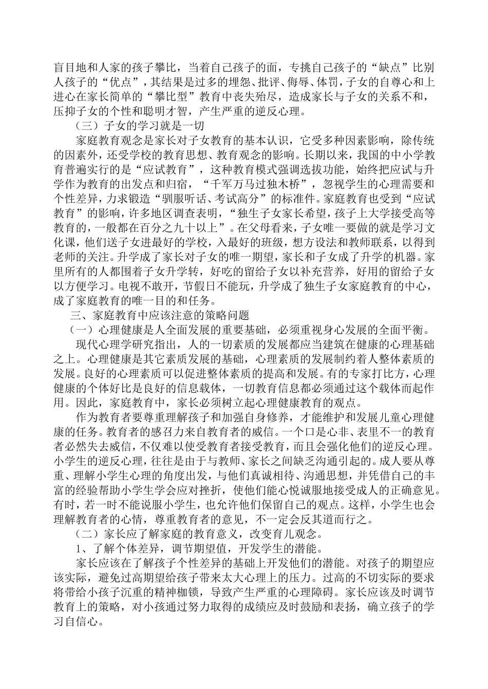 当代小学生心理问题与家庭教育策略_第2页