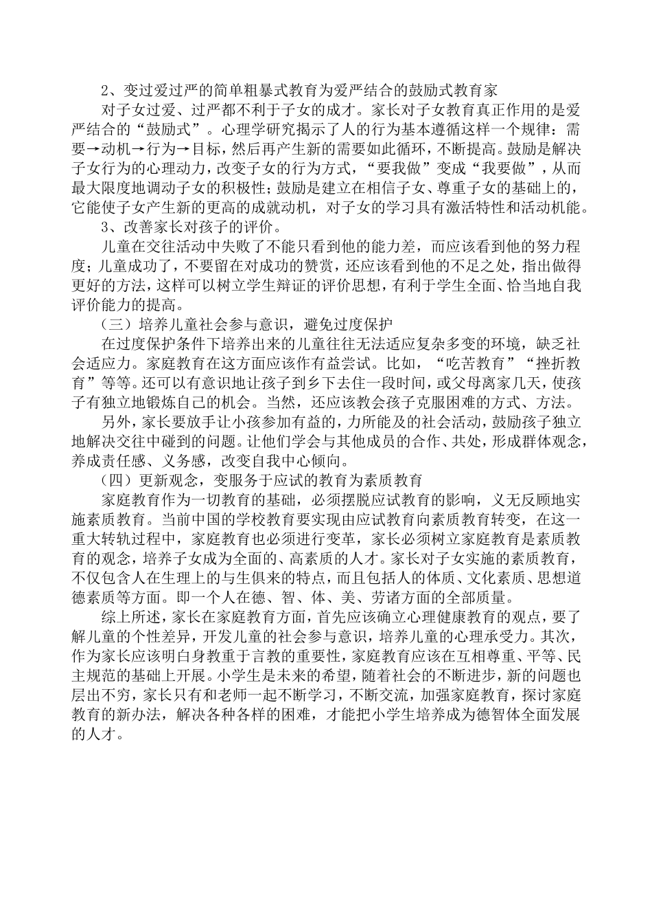 当代小学生心理问题与家庭教育策略_第3页