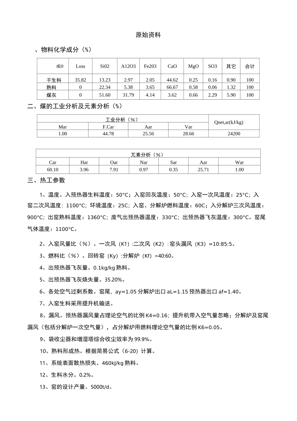 5000t新型干法水泥生产线回转窑工艺设计说明书_第2页