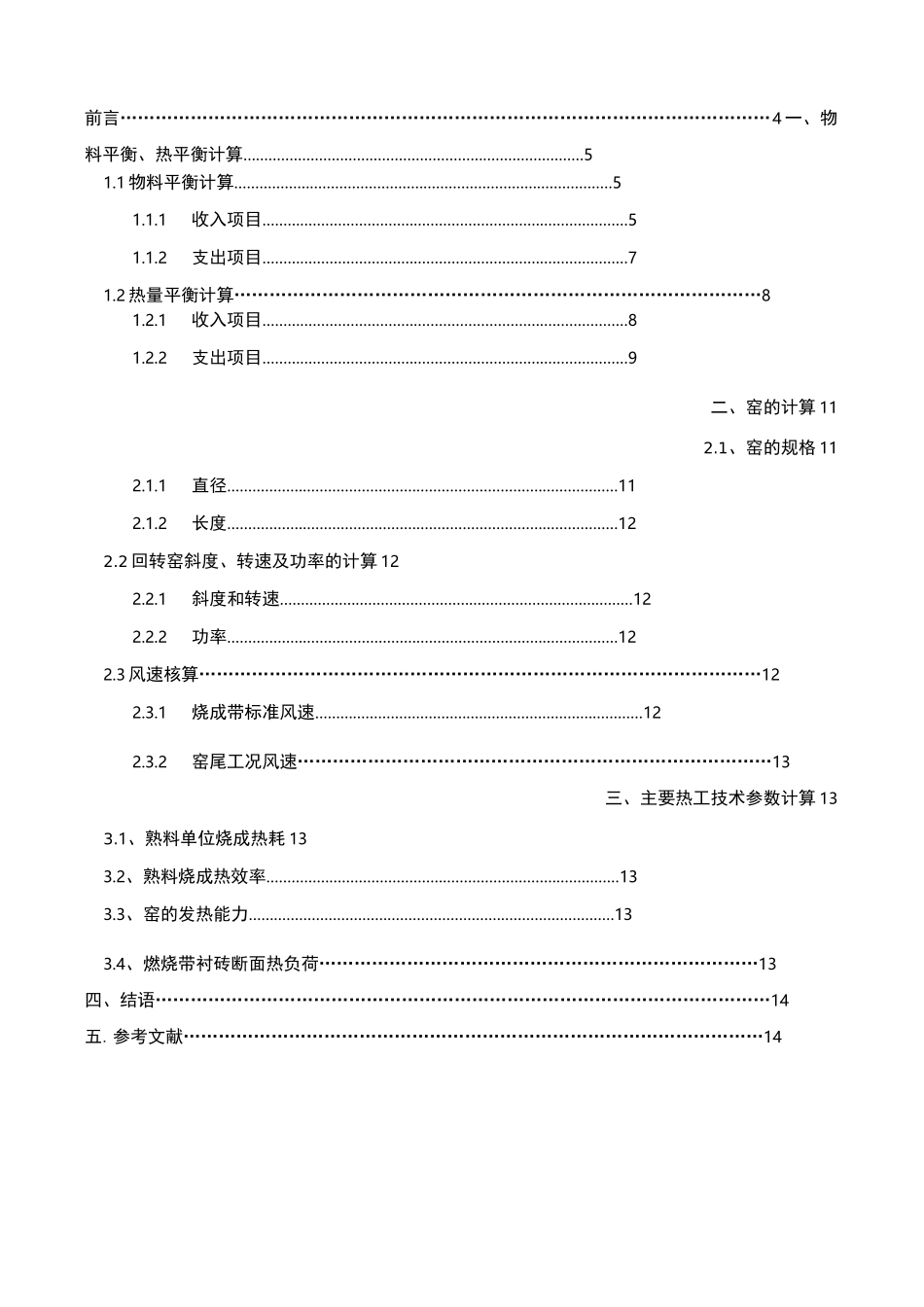 5000t新型干法水泥生产线回转窑工艺设计说明书_第3页