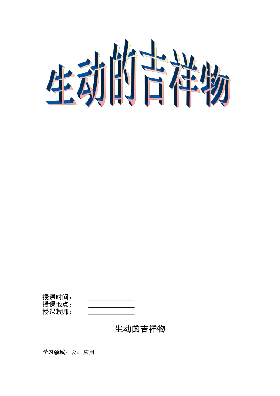 生动的吉祥物_第1页