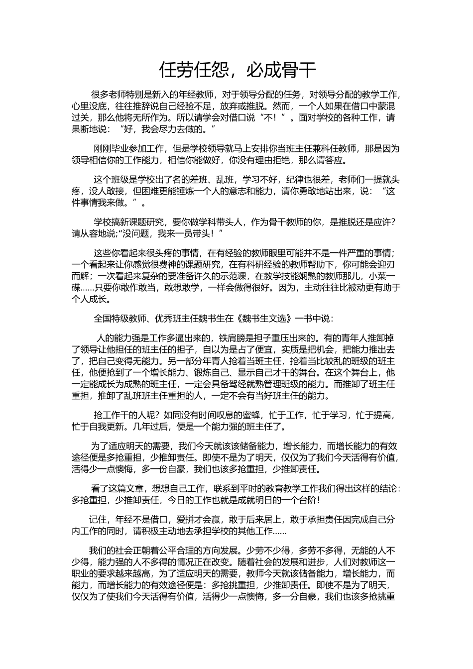 任劳任怨，必成骨干_第1页