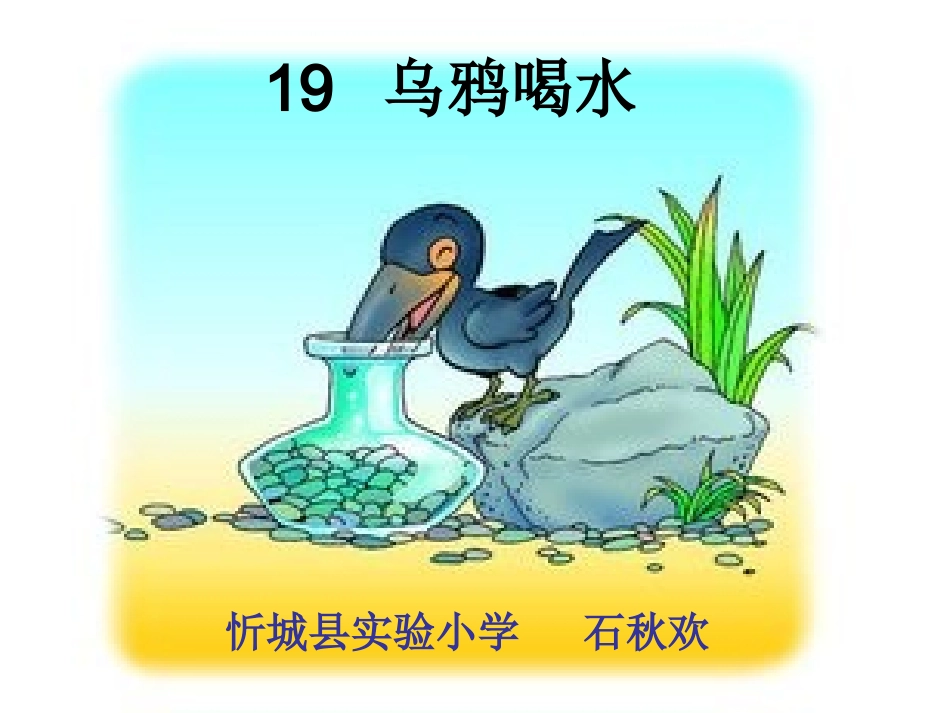 《乌鸦喝水》 (2)_第2页