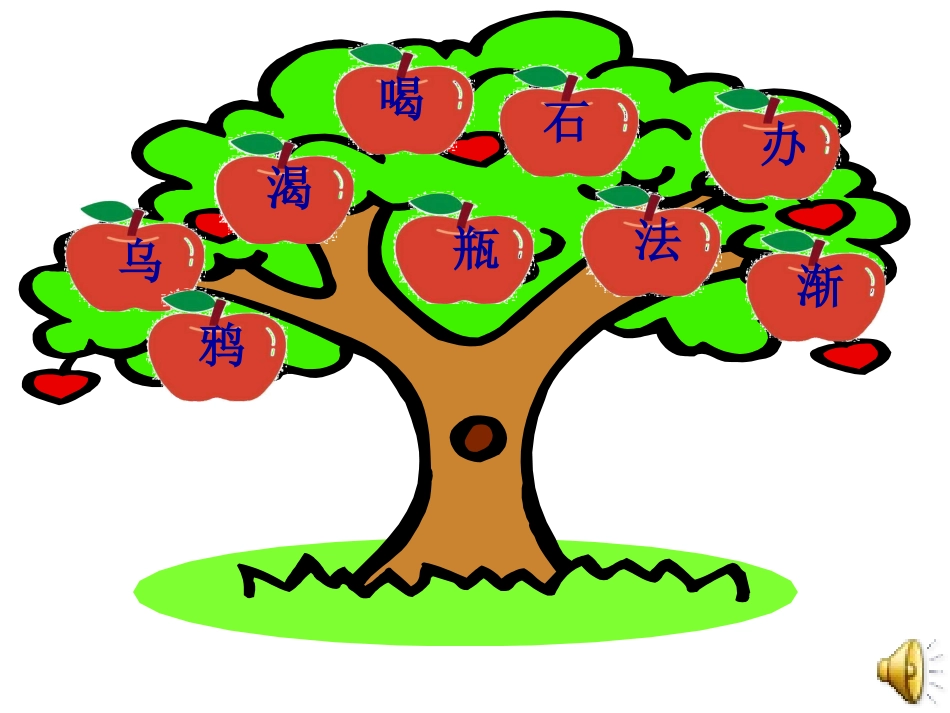 《乌鸦喝水》 (2)_第3页