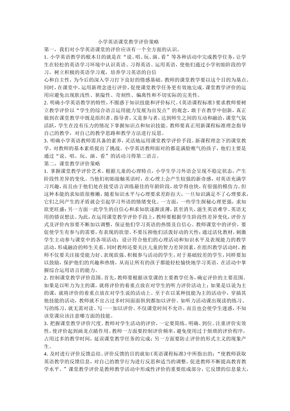 小学英语课堂教学评价策略_第1页