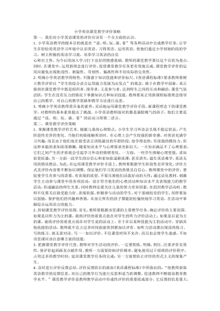 小学英语课堂教学评价策略