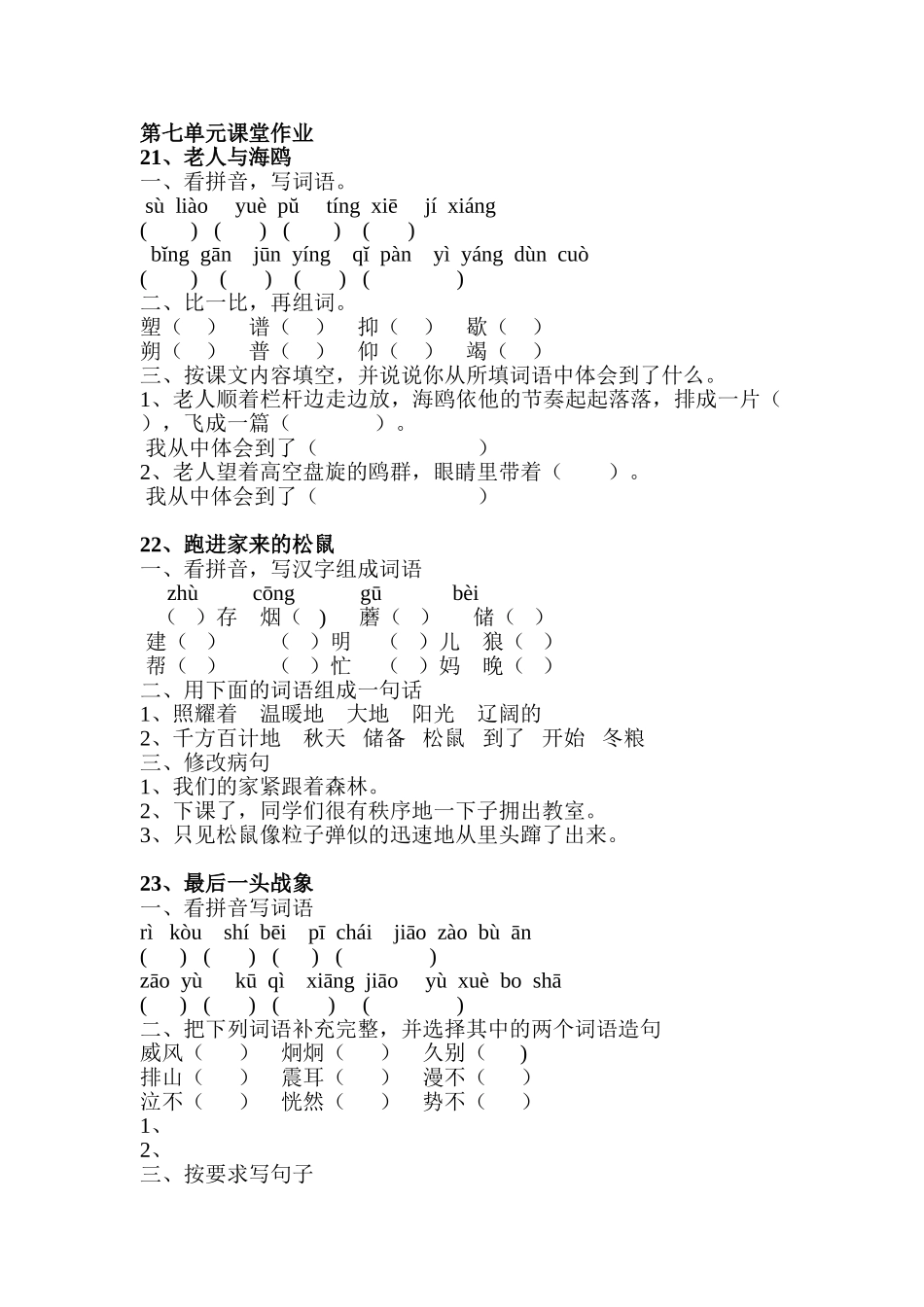 六年级上册语文第七单元课堂作业设计_第1页