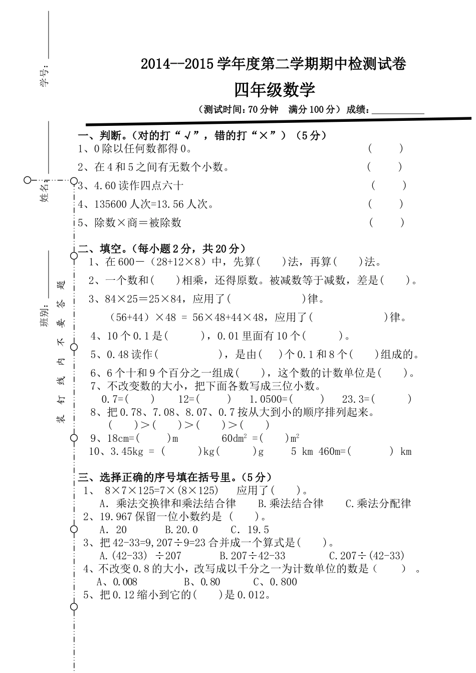 2014--2015学年度第二学期四年级数学期中检测试卷_第1页