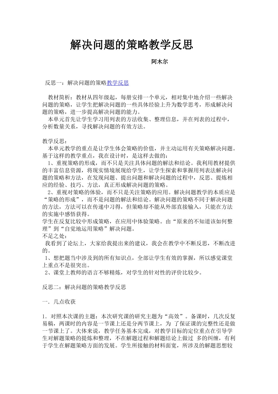 解决问题的策略教学反思_第1页