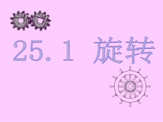 初中三年级数学上册第23章旋转231图形的旋转第一课时课件