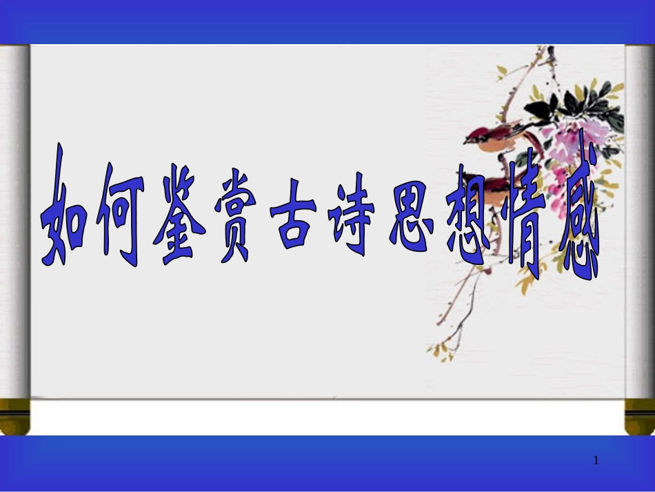 黎顺邦微课幻灯片：如何准确鉴赏古代诗歌的思想情感_第1页