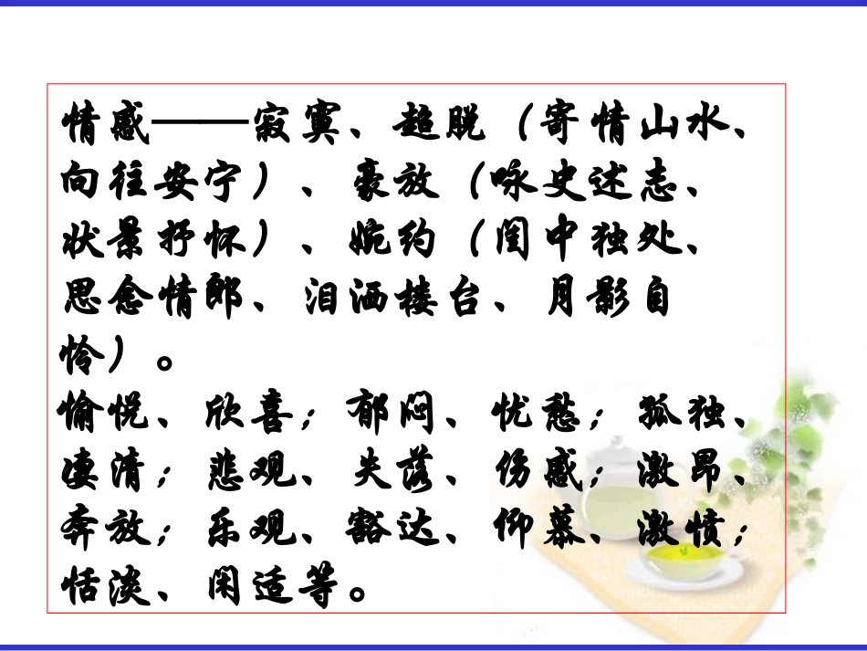 黎顺邦微课幻灯片：如何准确鉴赏古代诗歌的思想情感_第3页