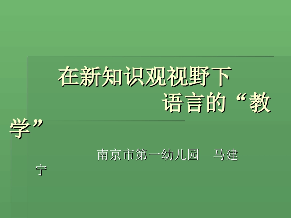 在新知识观视野下的幼儿园语言教学_第1页