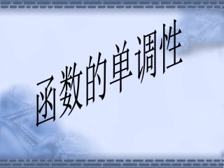 函数的单调性 (2)