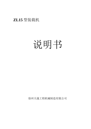 ZL15装载机的使用说明书 (1)