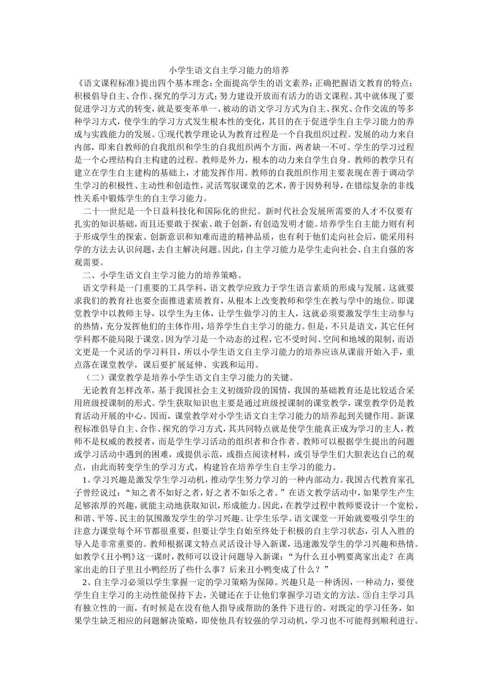 小学生语文自主学习能力的培养_第1页