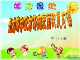 长方体和正方体的表面积练习课