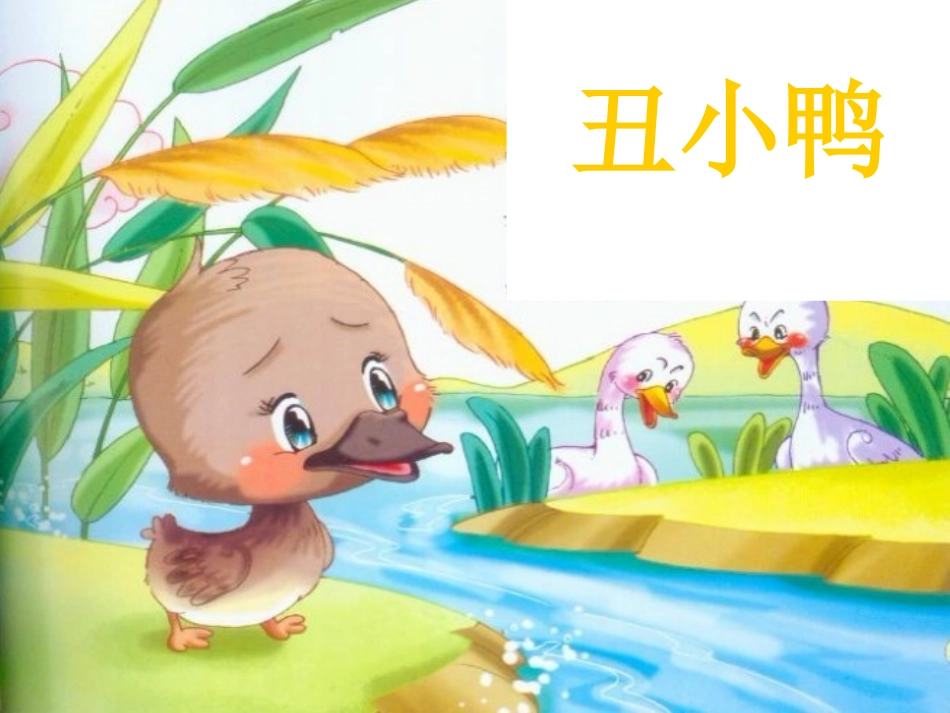 《丑小鸭》教学课件3_第1页