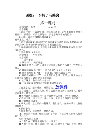 捅了马蜂窝第一课时教学设计