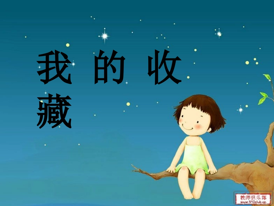 鄂教版六上习作《我的收藏》_第1页