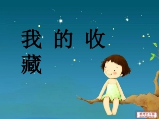 鄂教版六上习作《我的收藏》