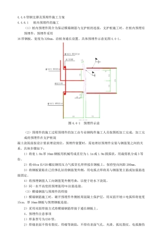 型钢支撑及预埋件施工方案