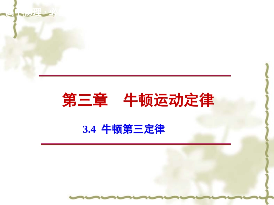 【教科版】高中物理必修一：34《牛顿第三定律》课件_第1页