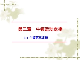 【教科版】高中物理必修一：34《牛顿第三定律》课件