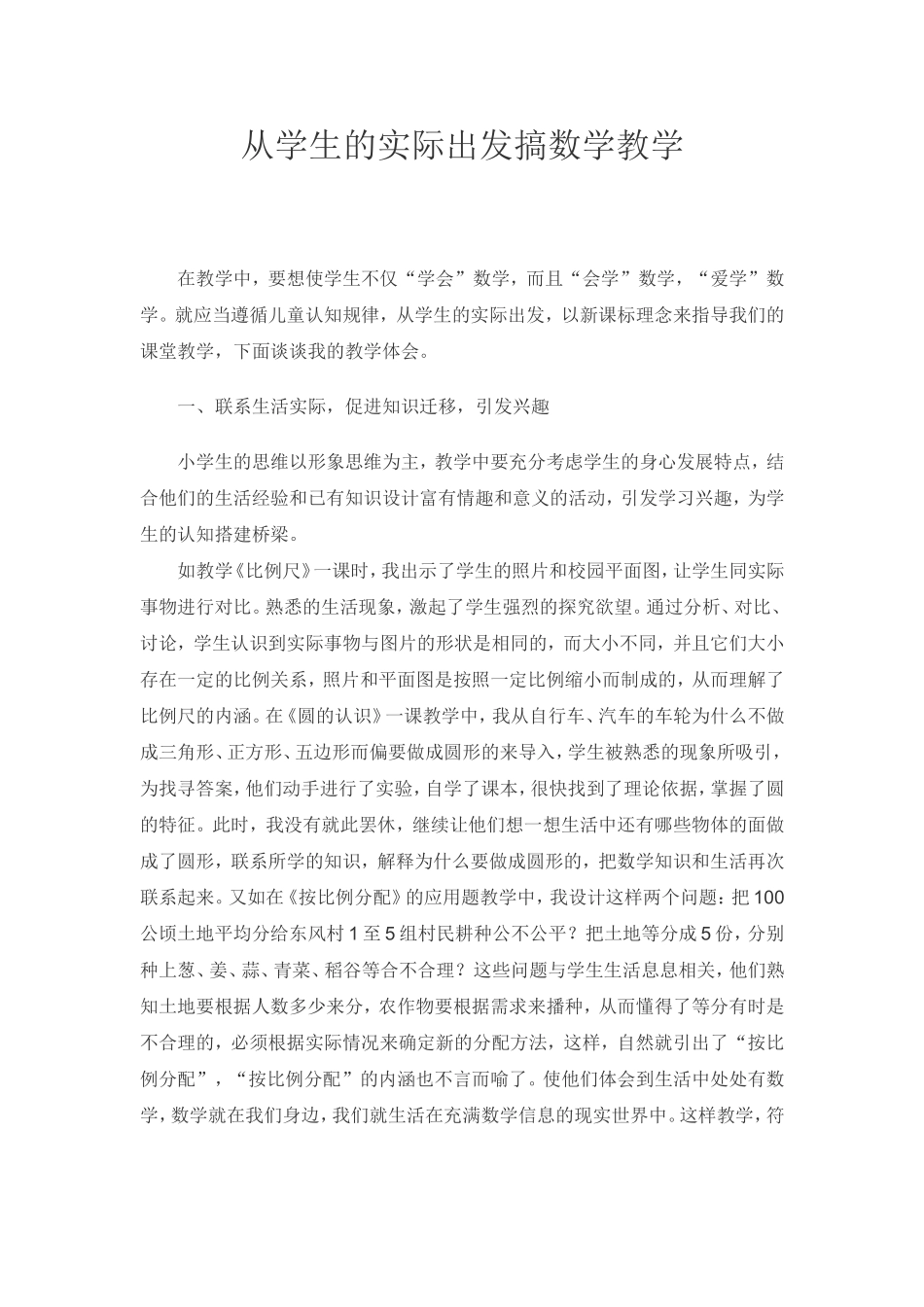 从学生的实际出发搞数学教学_第1页