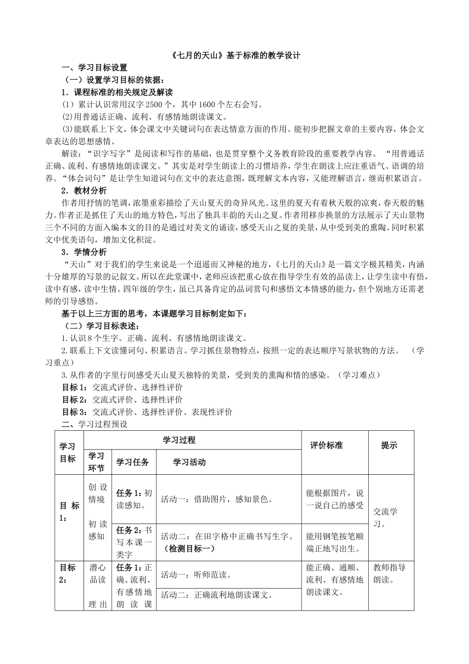 七月的天山表格式教学设计_第1页