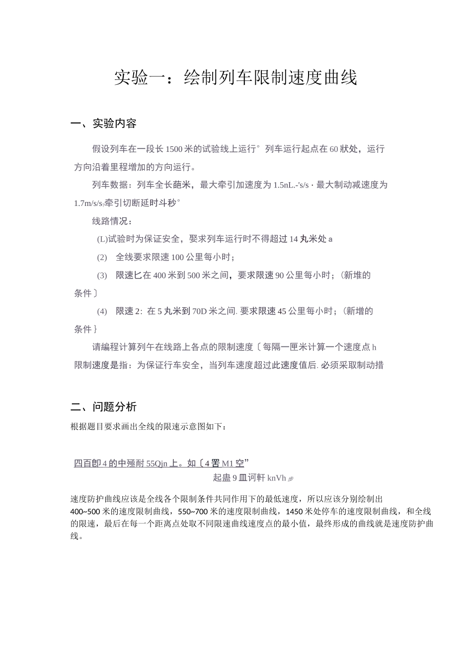 列车运行控制实验报告_第1页