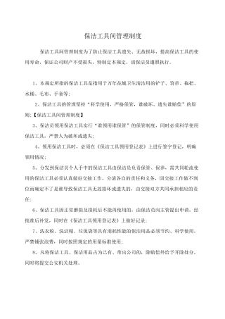 保洁工具间管理制度