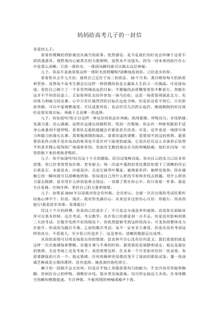 妈妈给高考儿子的一封信