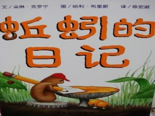 绘本《蚯蚓的日记》